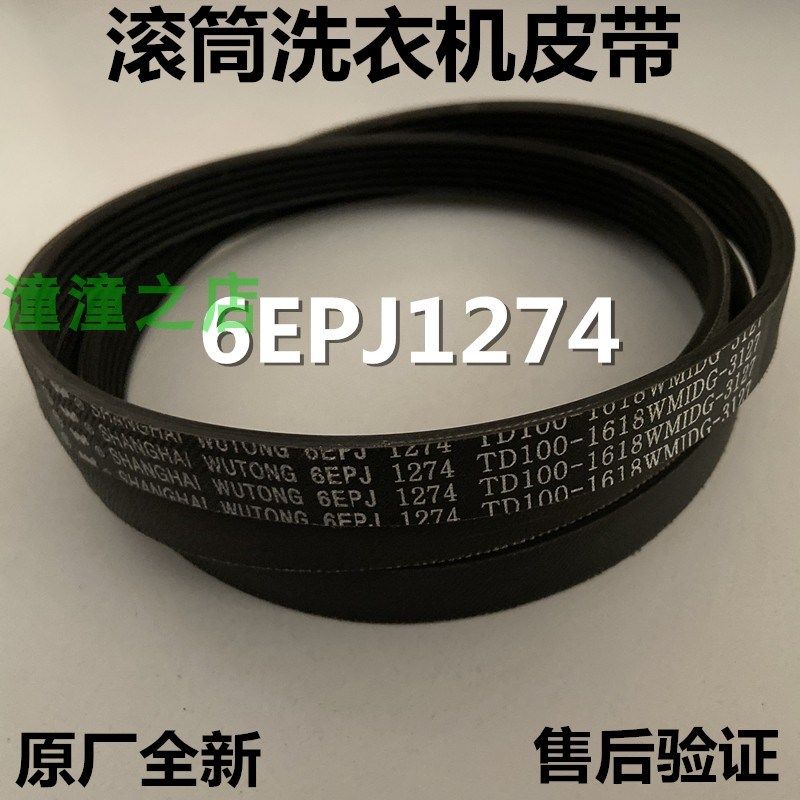 适用天鹅洗衣机TD120-6616WMLIDY传动带TG100VT712DS5小皮带1274