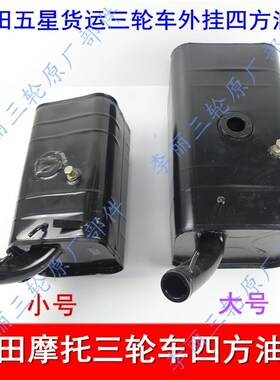 包邮五星三轮车福田雷沃FT150 175 250ZH650 800蓬车燃油箱汽油箱