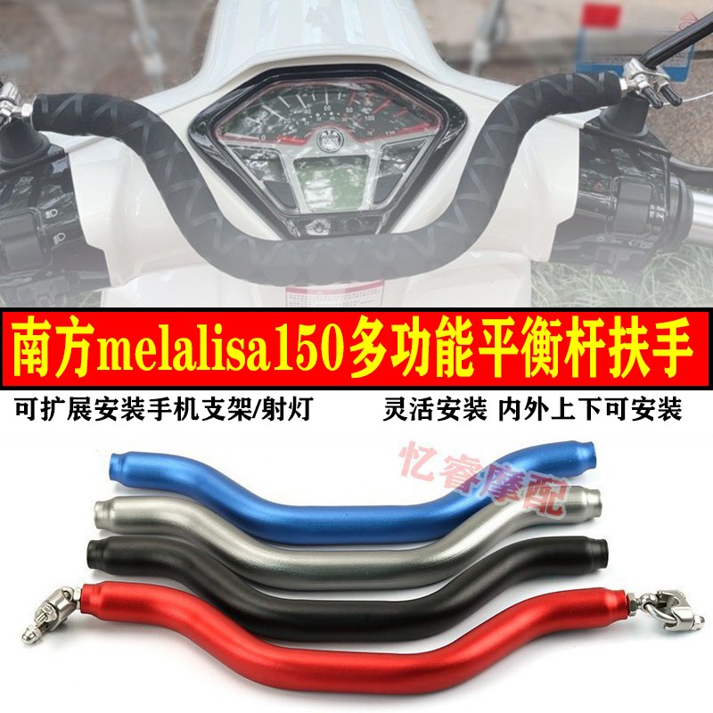 南方melalisa150多功能车头横杆手机支架蒙娜丽莎儿童扶手平衡杆