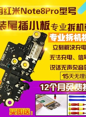 适用于红米Note8Pro尾插小板NT8pro充电耳机孔送话器小板排线原装