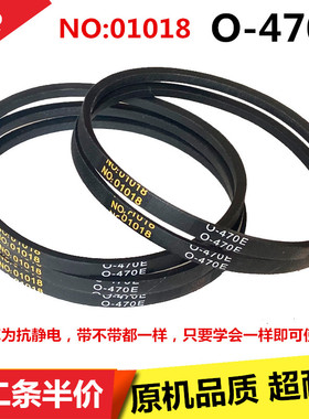 适用XQB70-7278吉德洗衣机皮带 三角传动带配件NO:01018 O-470E
