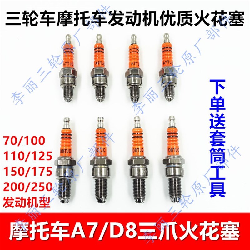 包邮摩托车三轮车A7 D8发动机100 110 125 150 200三爪火花塞三极