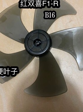 红双喜F1-R电风扇Bq16落地扇扇叶叶子350mm16寸FT400