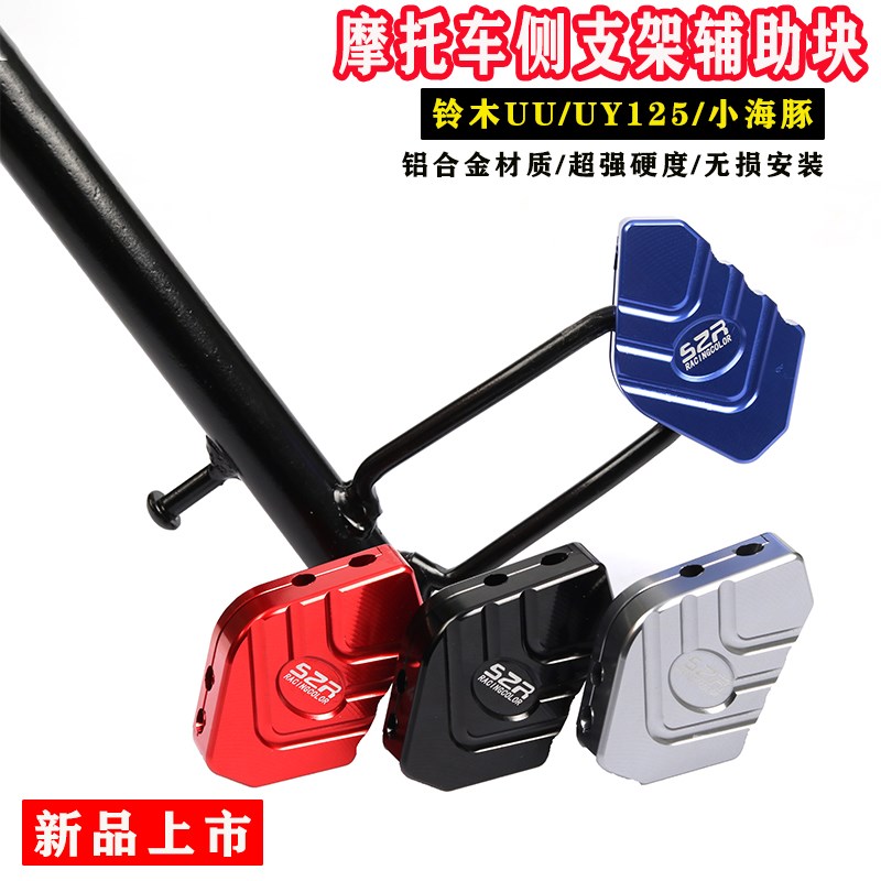 适用铃木UU125边撑辅助块 UY125 小海豚摩托车改装侧踢块加大小腿