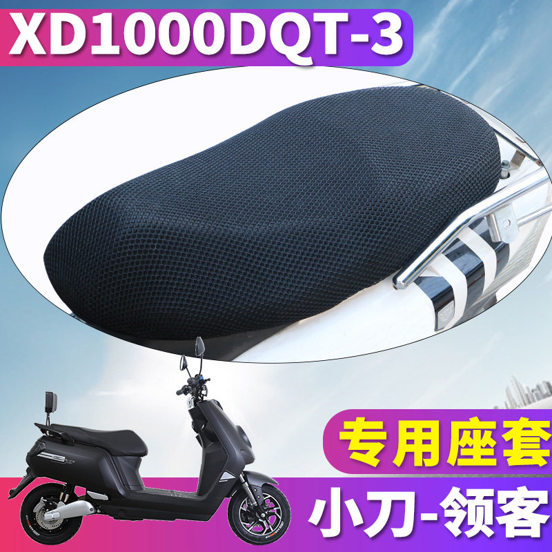 适用于小刀领客电动车 蜂窝座套坐垫3D网 XD1000DQT-3