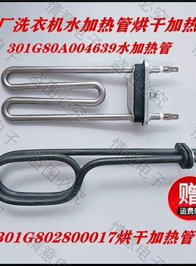 适用于三洋滚筒洗衣机Radi9S  Radi8S烘干加热管水加热管加热丝