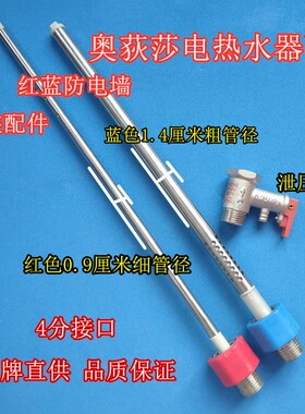 奥荻莎ODS-50/60-Q2红蓝色隔电墙管内置防电墙冷热进出水管安全阀