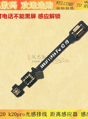 适用红米k20 k20pro K30 note8光感排线 距离感应器 打电话黑屏