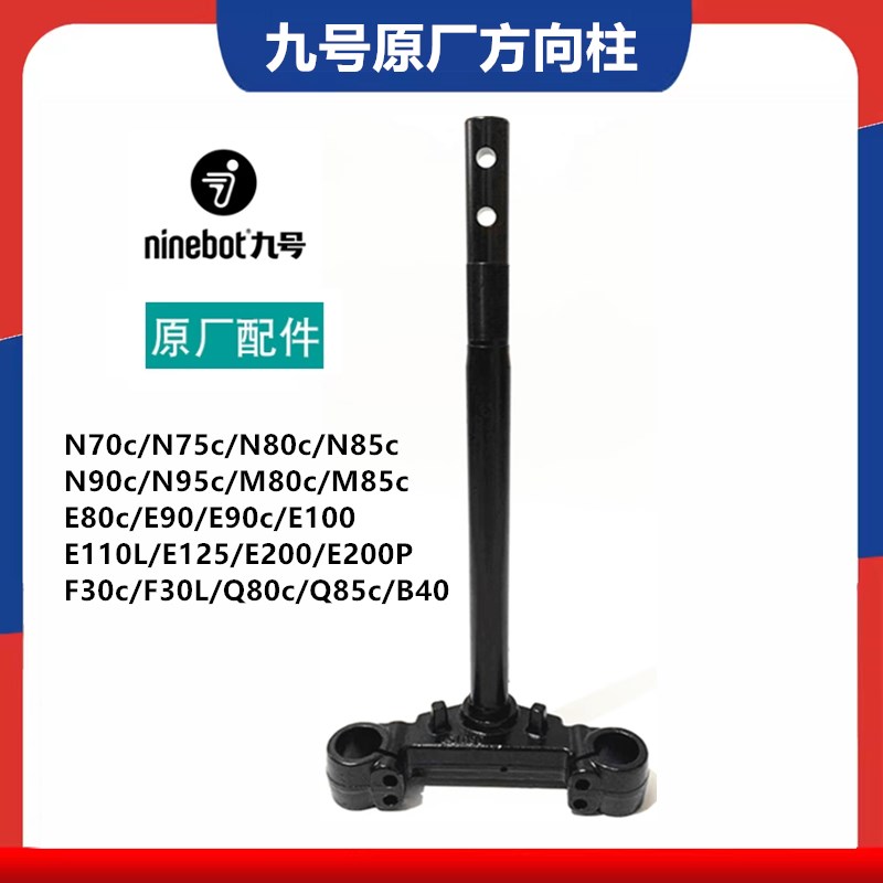 九号原厂款方向柱27管31芯N70C/n75c/N80C/n85c/M80C/E200P转向柱