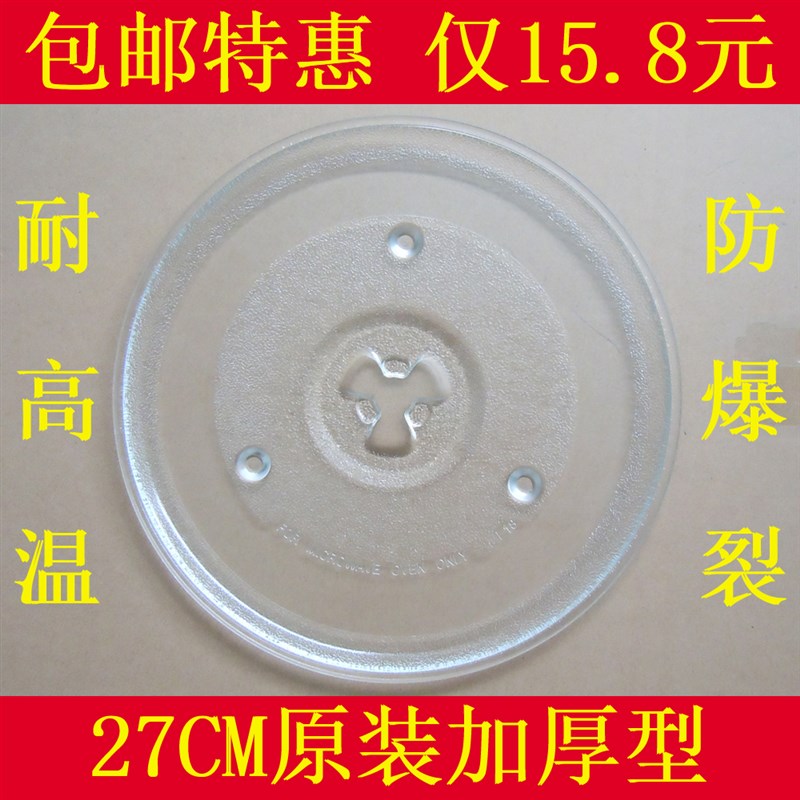 格兰仕G80D23CSP-B5 WG700TL20II-K6 WD700P17-2微波炉转盘 27CM