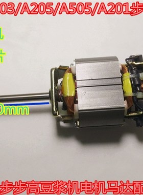A001/A203/A205/A505/A201步步高豆浆机电机马达配件80mm