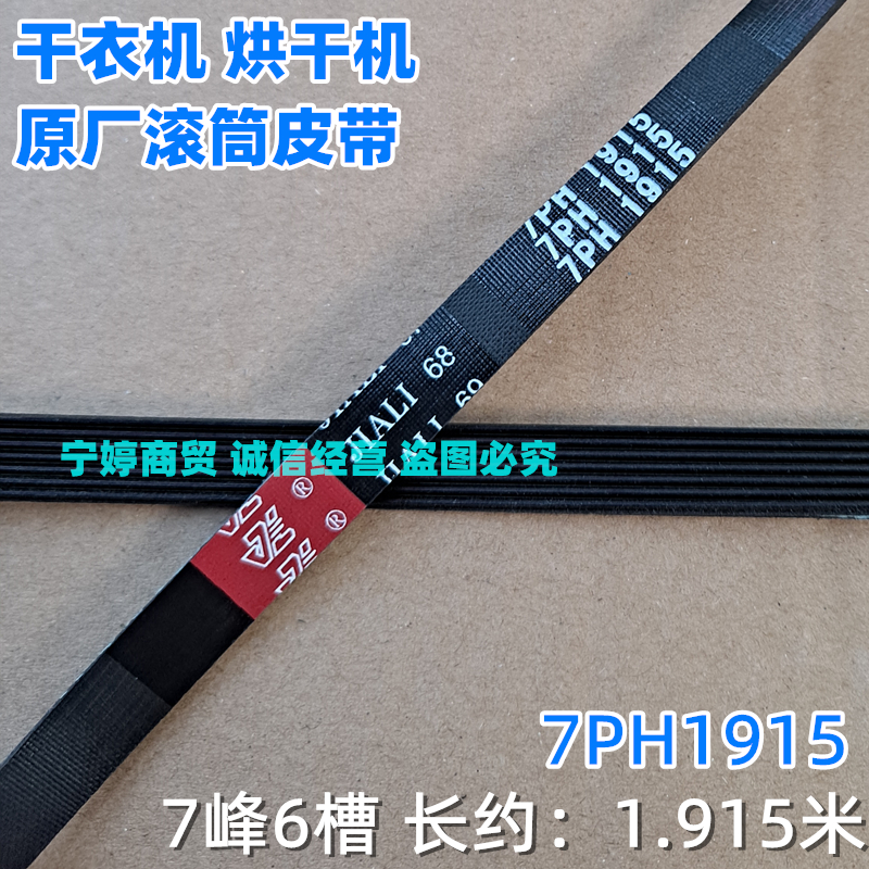 适用天骏烘干机传动带TJ-GT6 CTT干衣机皮带GYJ100-G9原厂7PH1915