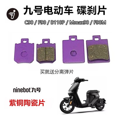 九号机械师 MMAX90 110碟刹片B110P C90 F90 F90M 前后陶瓷刹车片