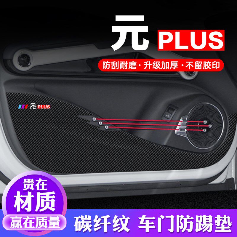 比亚迪元PLUS车门防踢垫汽车用品内饰贴纸贴膜装饰改装防护保护贴
