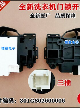 适用荣事达洗衣机RG-F8030BIG,RG-F9002BHI,RG-F9090BAHC门锁开关