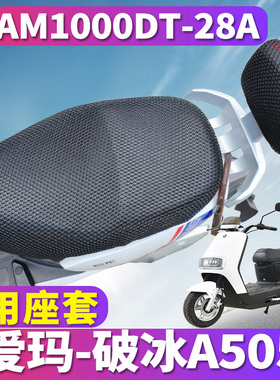 适用于爱玛破冰A505 SMAC22旗舰版DKT电动车蜂窝座套AM1000DT-28A