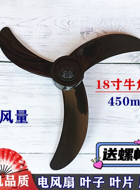 适用飞行落地扇电风扇LF-45扇叶1C8寸450mm风叶叶片壁扇扇叶配件