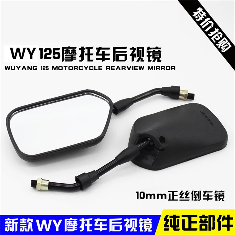 摩托车配件WY125锋朗WH125 WY125后视镜 反光镜 倒车镜