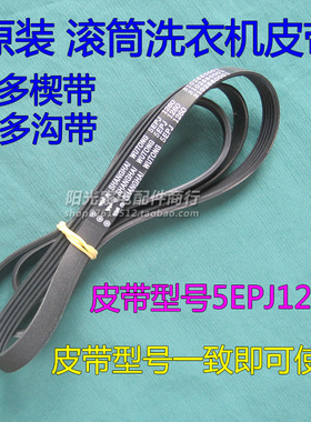 原厂滚筒洗衣机皮带多楔带5EPJ1260 3102660001扁型多沟带5杠4槽