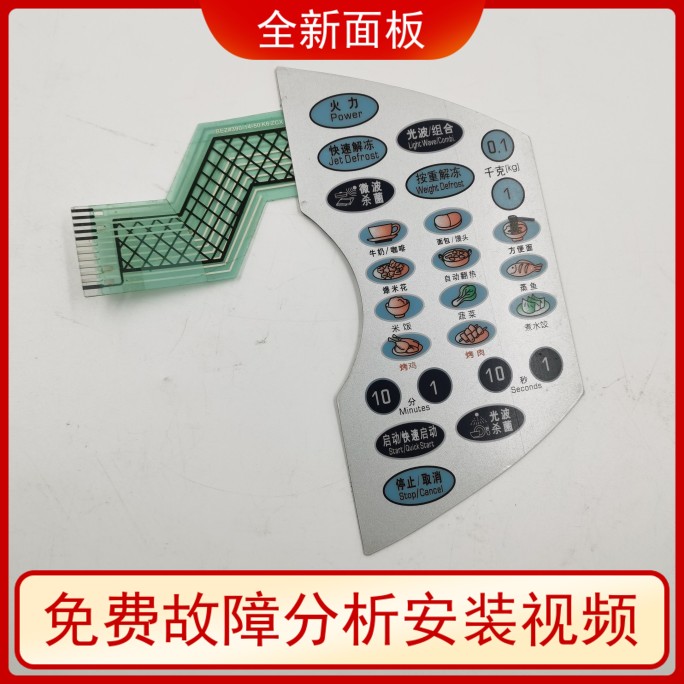 适用格兰仕薄膜面板开关WG700CSL20II-K6 WG700CTL20II-K6 XN-142