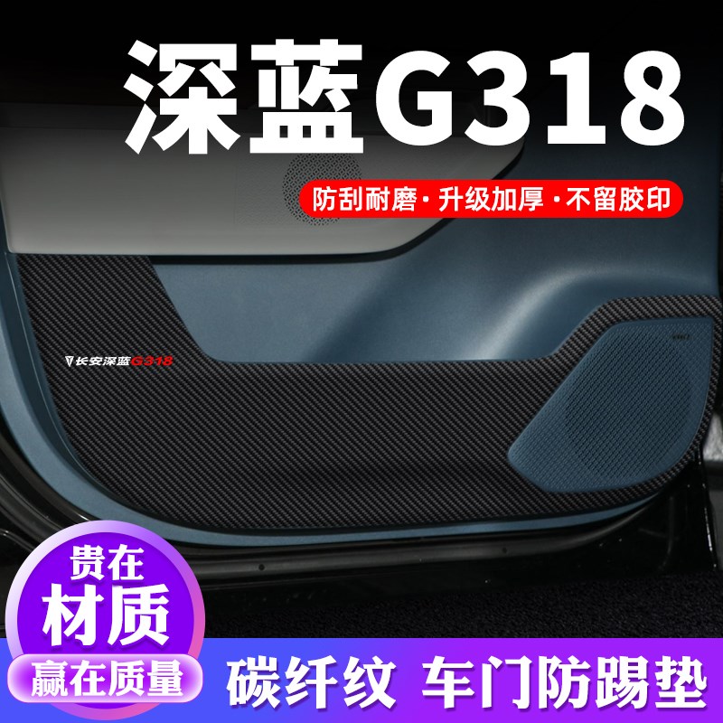 深蓝G318车门防踢垫防刮膜防护垫保护贴汽车内饰贴纸装饰改装用品