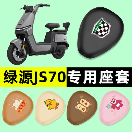 绿源JS70电瓶车FYY电动车座套坐垫套防水防晒垫改装配件装饰专用