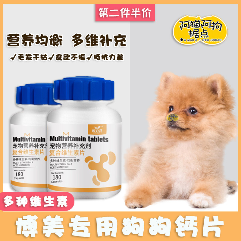 博美犬专用狗狗钙片小型犬幼犬补钙老年犬营养品维生素微量元素片