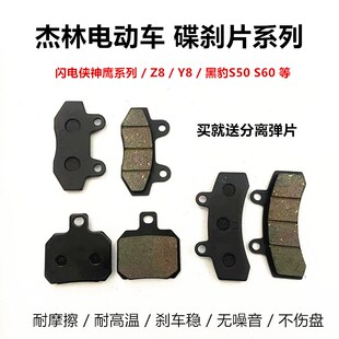 杰林电动车魔都闪电侠神鹰5号五代黑豹S50 Z8神牛6号碟刹片刹车片