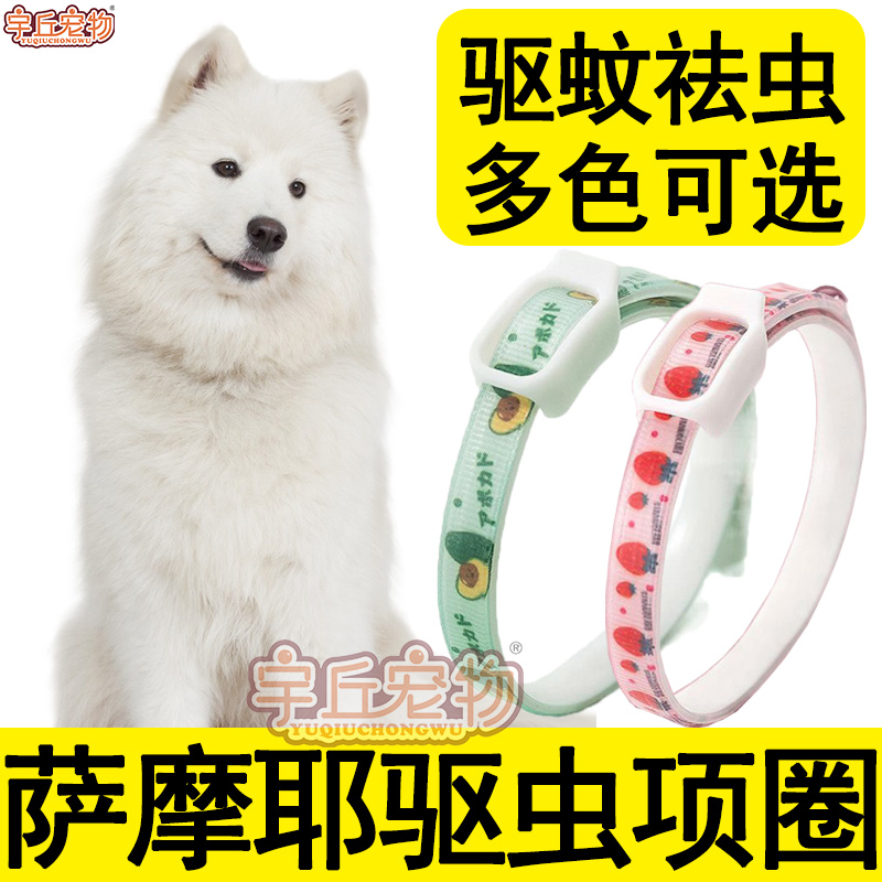 萨摩耶专用脖项圈夏季驱蚊防祛去除跳蚤螨虫蜱虫虱子幼犬狗狗用品
