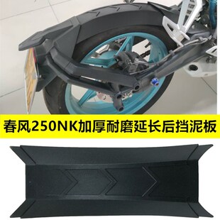 适用于春风c250NK后挡泥板加长改装摩托车挡水板延长后泥瓦盾配件