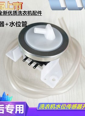 水位开关小天鹅配件水位传感器洗衣机XQB45-269GPS/289G/289GP1