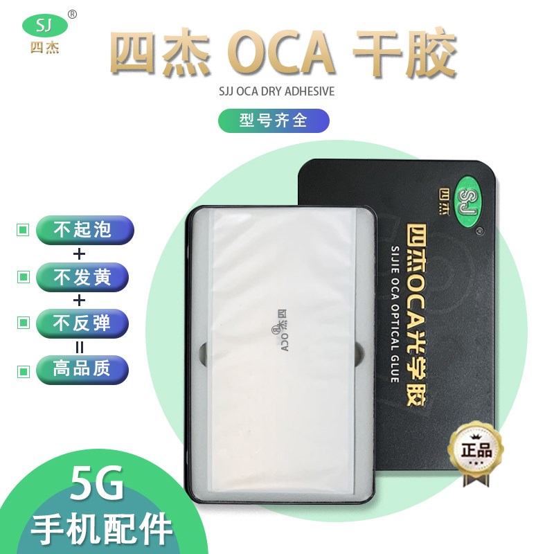 四杰oca发胶适用vivo x50 s5 s6 s7 nex3 y50 y7s iqoo5 发胶oca