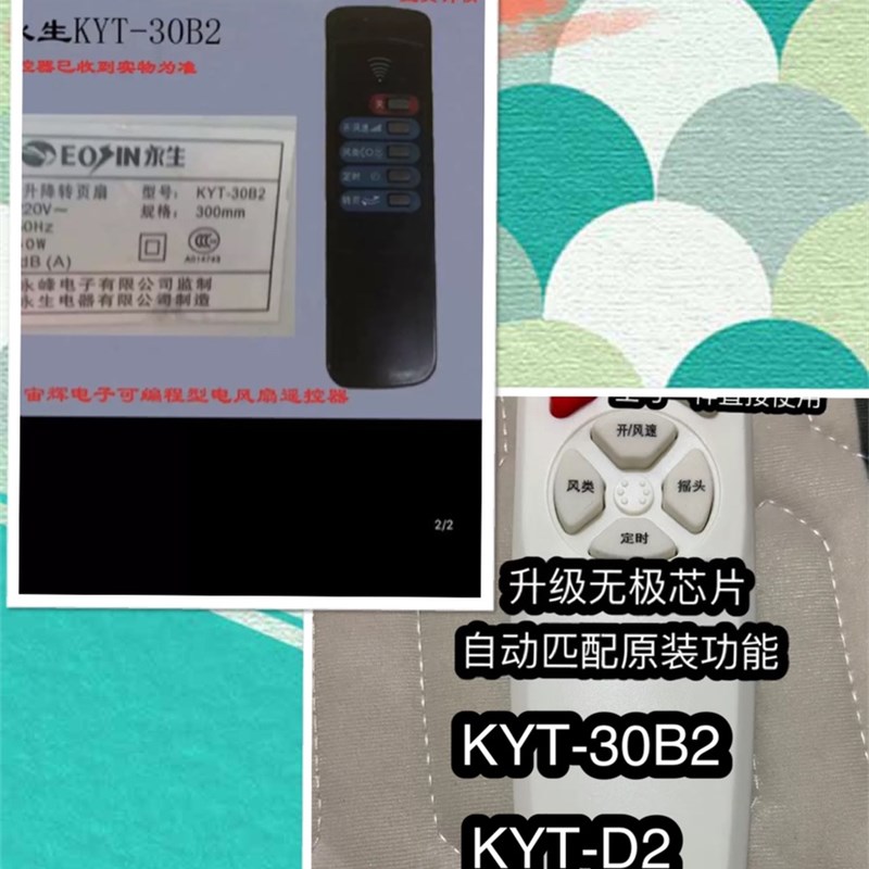 永生电风扇遥控器 适用永生KYT-30B2遥控升降转页扇遥控器KYT-D2