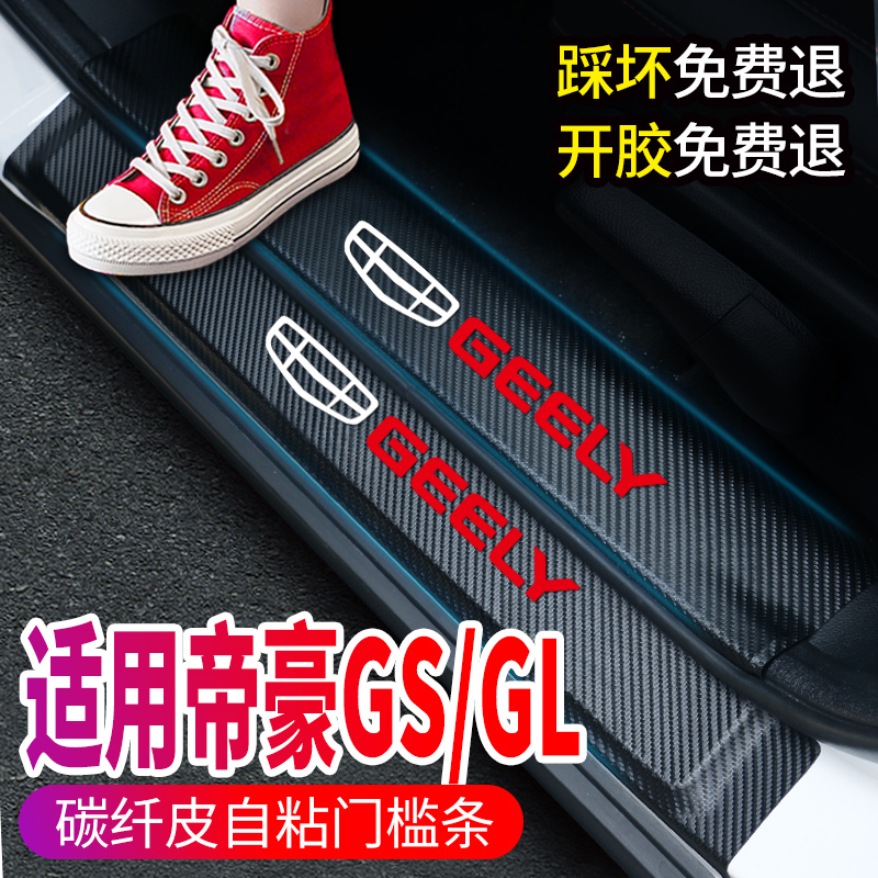 适用于吉利帝豪GL贴GS汽车内饰装饰用品改装门槛保护条迎宾踏板防