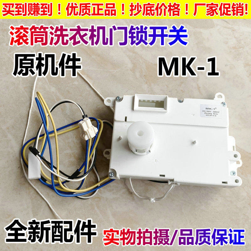 适用三洋滚筒洗衣机XQG62-L803 XQG65-L903S/903BS门锁门开关MK-1