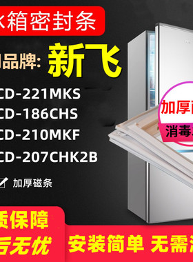 适用于新飞冰箱BCD-221MKS 186CHS 210MKF 207CRHK2B 密封条门胶