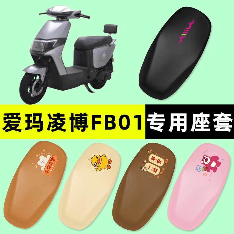 爱玛凌博FB01/FB51电瓶电动车座套坐垫套防水防晒垫改装配件大全