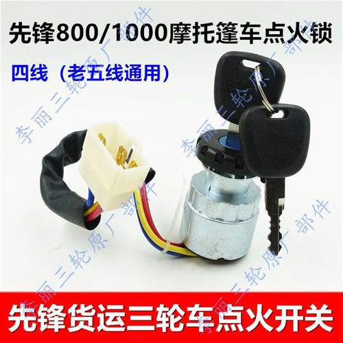 先锋800/1000组合开关 XF三轮车电锁 电门锁 电源开关摩托车配件
