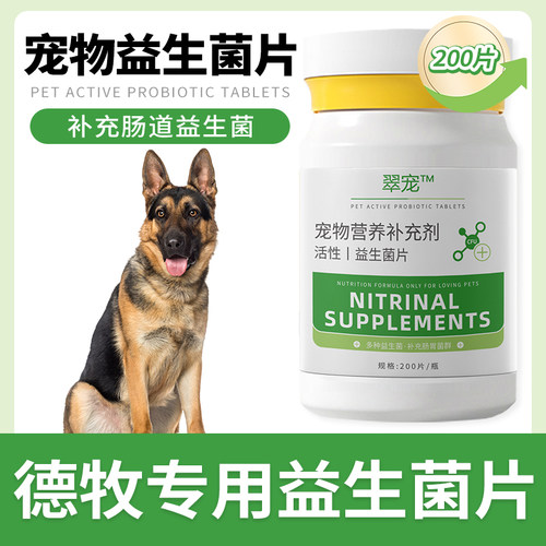 德牧专用益生菌片呵护狗狗肠胃成幼犬肠胃宝肠道消化宝宠物保健