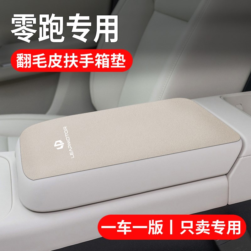 24款零跑领跑c16/c11/c01/c10汽车内饰t03中控中央扶手箱垫套用品