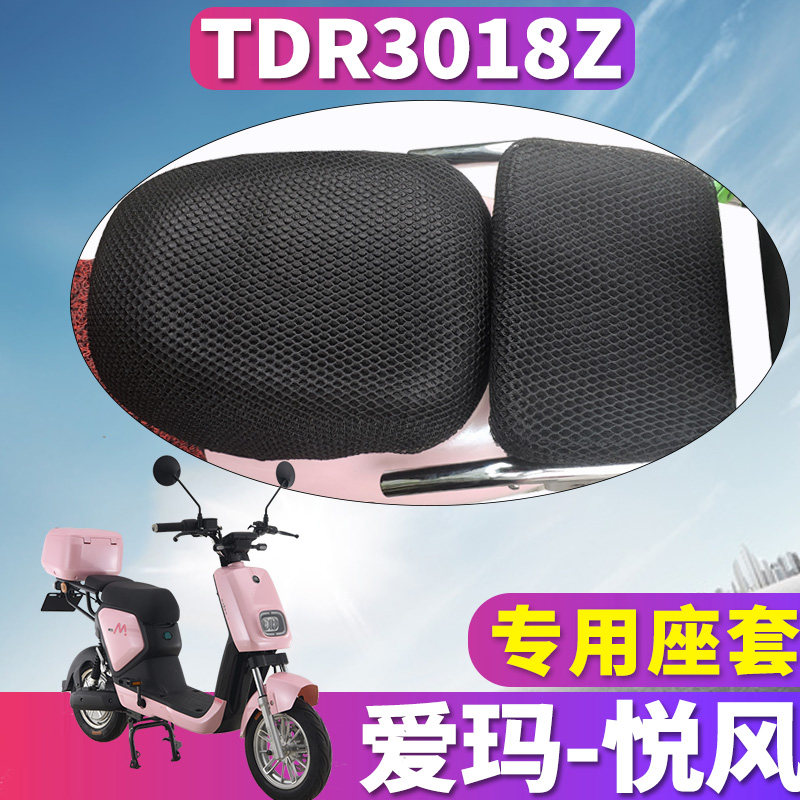 适用于爱玛悦风C105ZZ-L4815旗舰专用电动车 蜂窝座套 TDR3018Z,摩托车/装备/配件,其他摩托车用品,淘宝优惠券,粉丝福利购,淘宝优惠卷