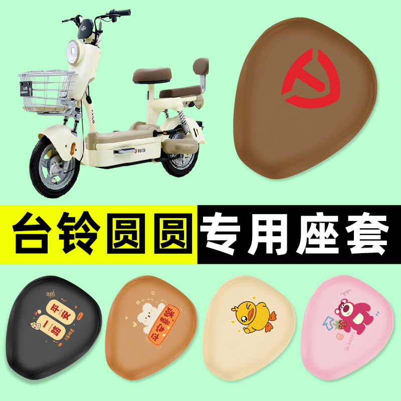 台铃圆圆优跑版电瓶电动车座套坐垫套防水防晒垫改装配件大全装饰