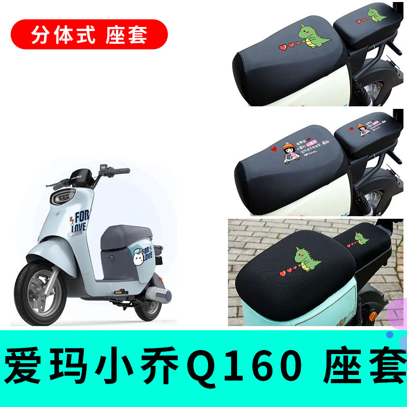 适用于爱玛小乔Q160座套电动车防水皮革座套电瓶车防晒透气坐垫套