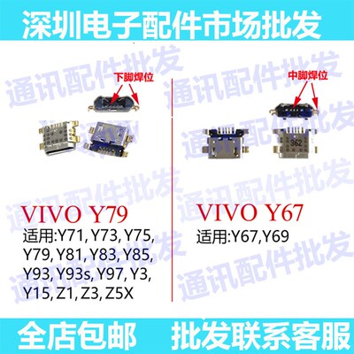 适用Y67 Y73 Y75 Y79 Y81 Y93 S Y81S Y83 Y85 Y97尾插小板充电口