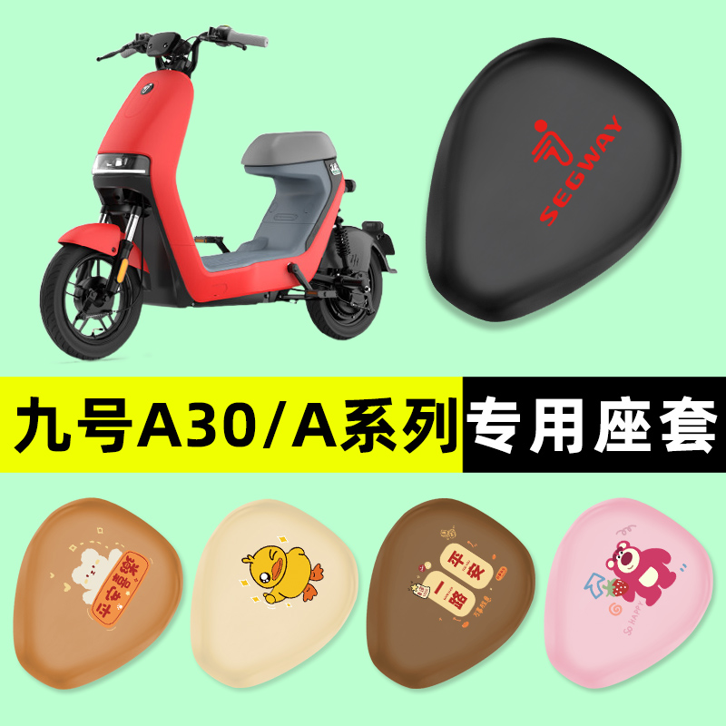 9九号A30/A35/A40/A65电瓶电动车座套一体座坐垫套改装件配件装饰