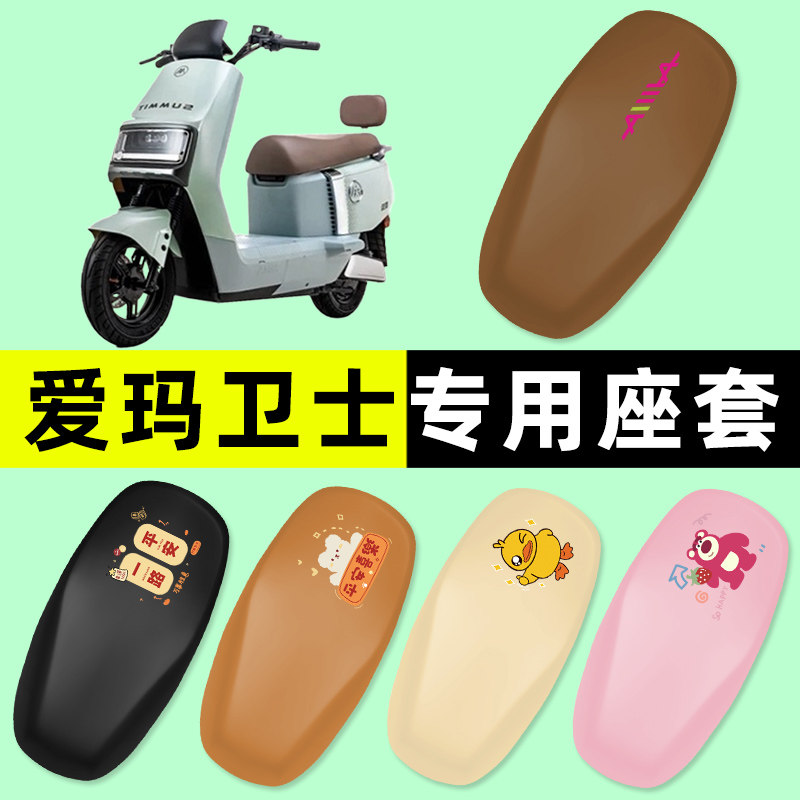 爱玛卫士AB51A516/miniAB33电瓶电动车座套坐垫套防水改装饰配件