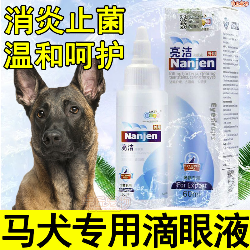 马犬专用滴眼液去泪痕角膜炎结膜炎消炎止菌宠物狗狗眼部清洁用品