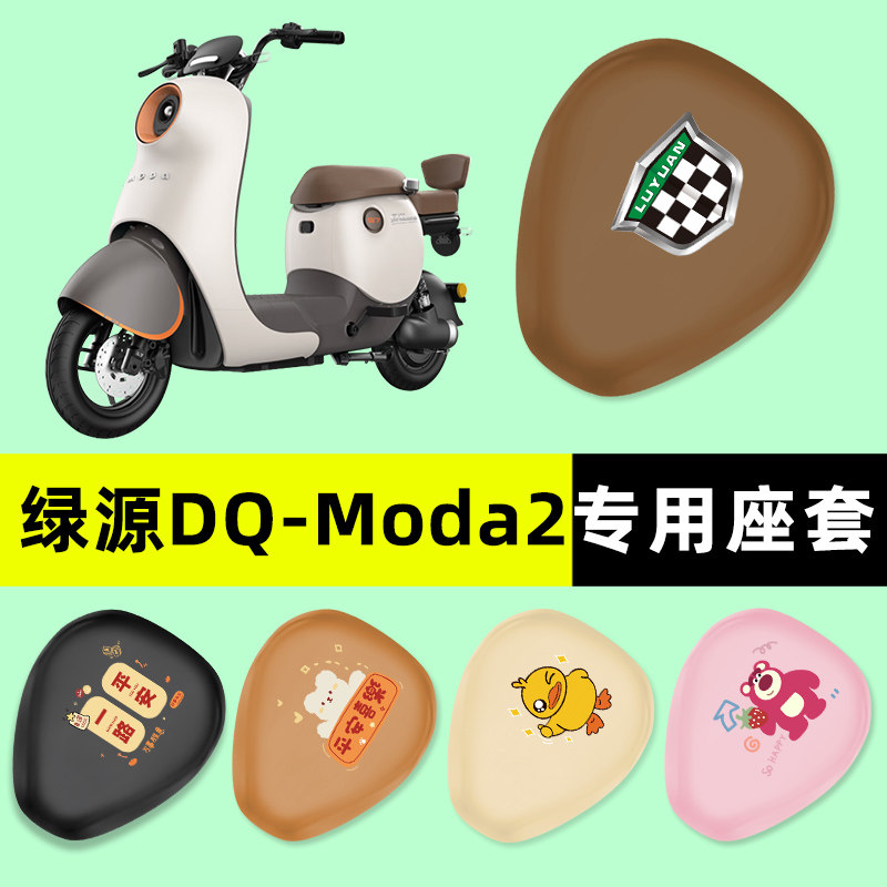 绿源Q/D一-MODA2电瓶电动车座套坐垫套防水防晒垫改装饰配件大全