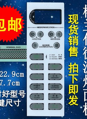 格兰仕WD900ASL23-K3 WD900B微波炉面板按键开关控制薄膜贴 配件