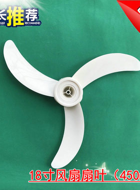 长城电风扇配件长城18寸电风扇扇叶长城FS-45电风扇扇叶